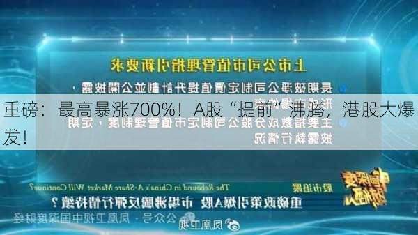 重磅：最高暴涨700%！A股“提前”沸腾，港股大爆发！-第3张图片-