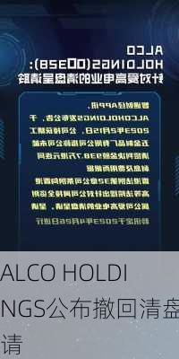 ALCO HOLDINGS公布撤回清盘呈请-第1张图片-