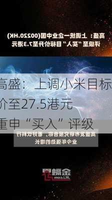 高盛：上调小米目标价至27.5港元 重申“买入”评级-第1张图片-