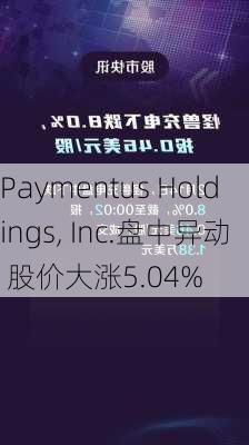 Paymentus Holdings, Inc.盘中异动 股价大涨5.04%-第1张图片-