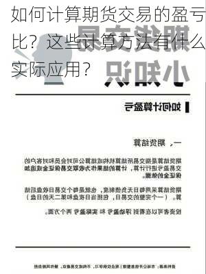 如何计算期货交易的盈亏比？这些计算方法有什么实际应用？-第1张图片-