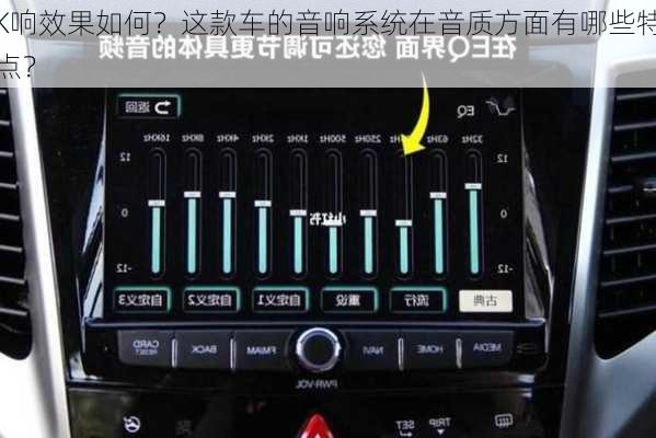 K响效果如何？这款车的音响系统在音质方面有哪些特点？-第2张图片-