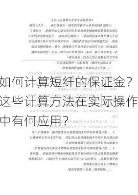 如何计算短纤的保证金？这些计算方法在实际操作中有何应用？-第3张图片-