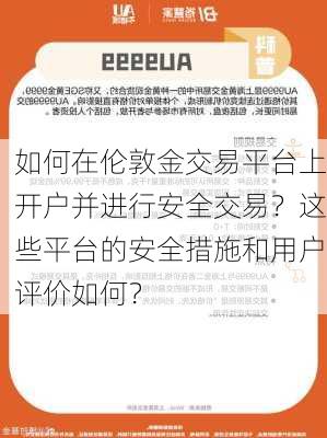 如何在伦敦金交易平台上开户并进行安全交易？这些平台的安全措施和用户评价如何？-第2张图片-