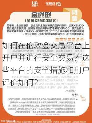 如何在伦敦金交易平台上开户并进行安全交易？这些平台的安全措施和用户评价如何？-第3张图片-