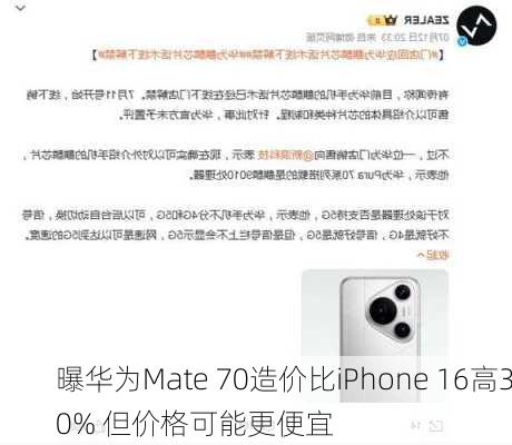 曝华为Mate 70造价比iPhone 16高30% 但价格可能更便宜-第1张图片-