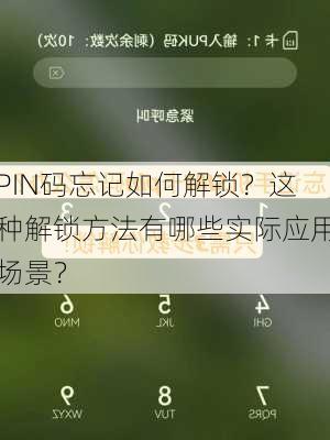 PIN码忘记如何解锁？这种解锁方法有哪些实际应用场景？-第2张图片-