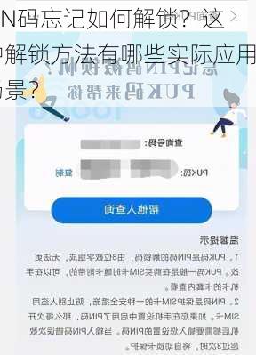 PIN码忘记如何解锁？这种解锁方法有哪些实际应用场景？-第1张图片-