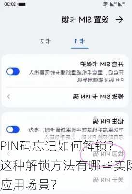 PIN码忘记如何解锁？这种解锁方法有哪些实际应用场景？-第3张图片-