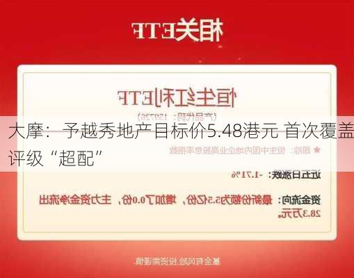 大摩：予越秀地产目标价5.48港元 首次覆盖评级“超配”-第2张图片-