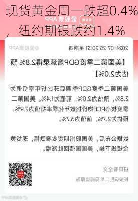 现货黄金周一跌超0.4%，纽约期银跌约1.4%-第1张图片-