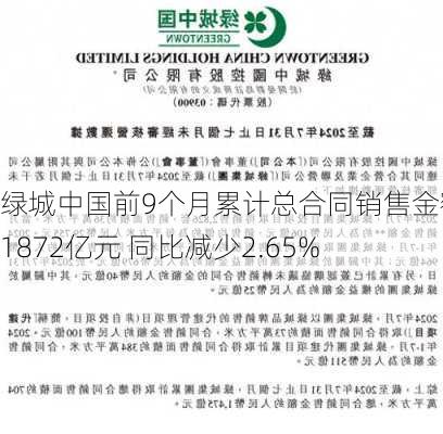 绿城中国前9个月累计总合同销售金额约1872亿元 同比减少2.65%-第2张图片-