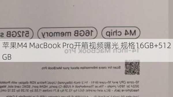 苹果M4 MacBook Pro开箱视频曝光 规格16GB+512GB-第2张图片-