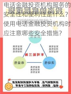 电话金融投资机构服务的安全性和便利性是什么？使用电话金融投资机构时应注意哪些安全措施？-第3张图片-