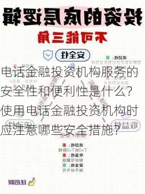 电话金融投资机构服务的安全性和便利性是什么？使用电话金融投资机构时应注意哪些安全措施？-第2张图片-