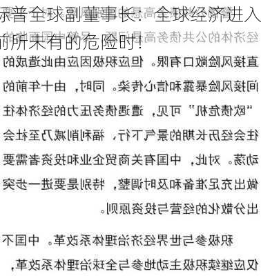 标普全球副董事长：全球经济进入前所未有的危险时！-第3张图片-