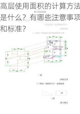 高层使用面积的计算方法是什么？有哪些注意事项和标准？-第1张图片-