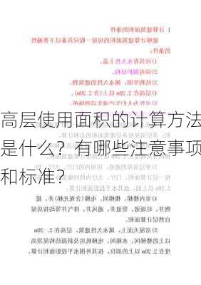 高层使用面积的计算方法是什么？有哪些注意事项和标准？-第2张图片-