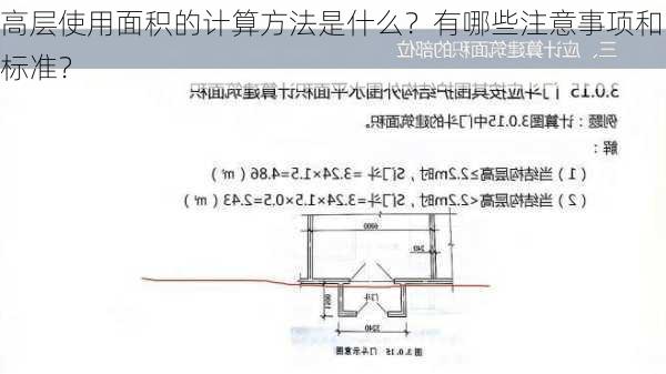 高层使用面积的计算方法是什么？有哪些注意事项和标准？-第3张图片-