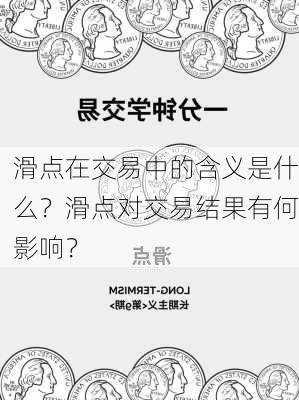 滑点在交易中的含义是什么？滑点对交易结果有何影响？-第1张图片-