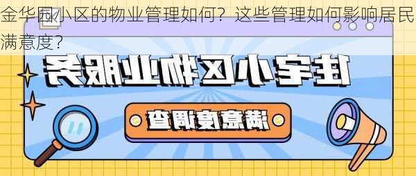 金华园小区的物业管理如何？这些管理如何影响居民满意度？-第1张图片-