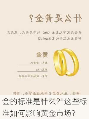 金的标准是什么？这些标准如何影响黄金市场？-第3张图片-