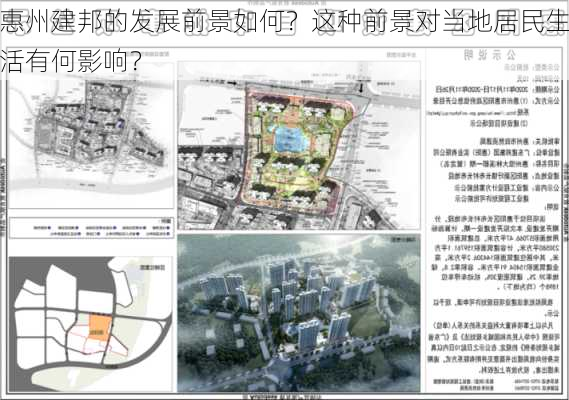 惠州建邦的发展前景如何？这种前景对当地居民生活有何影响？-第2张图片-