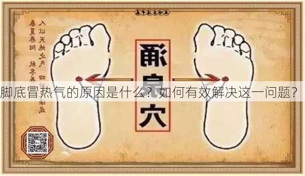 脚底冒热气的原因是什么？如何有效解决这一问题？-第3张图片-