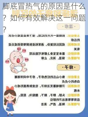 脚底冒热气的原因是什么？如何有效解决这一问题？-第2张图片-