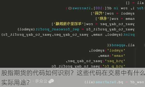 股指期货的代码如何识别？这些代码在交易中有什么实际用途？-第3张图片-