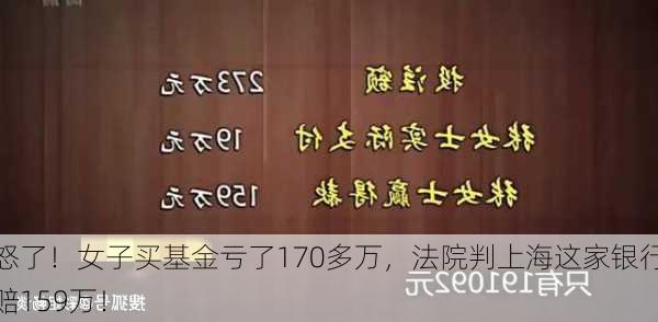 怒了！女子买基金亏了170多万，法院判上海这家银行赔159万！-第1张图片-