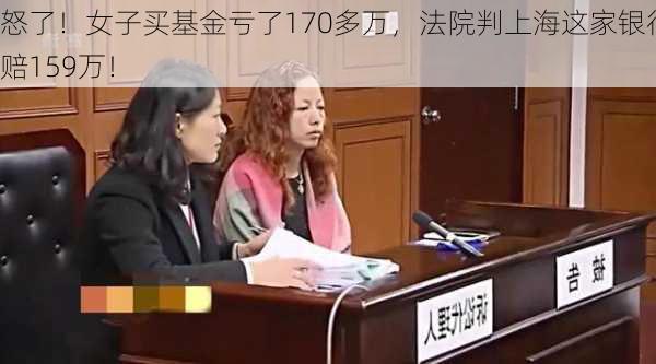 怒了！女子买基金亏了170多万，法院判上海这家银行赔159万！-第2张图片-