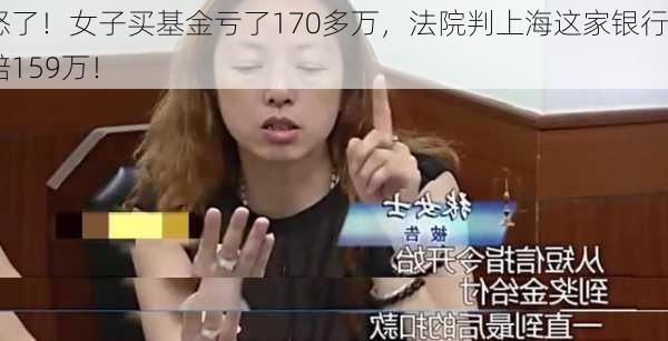 怒了！女子买基金亏了170多万，法院判上海这家银行赔159万！-第3张图片-