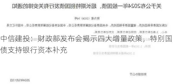 中信建投：财政部发布会揭示四大增量政策，特别国债支持银行资本补充-第2张图片-