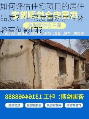 如何评估住宅项目的居住品质？住宅质量对居住体验有何影响？-第1张图片-