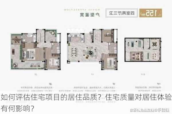 如何评估住宅项目的居住品质？住宅质量对居住体验有何影响？-第3张图片-