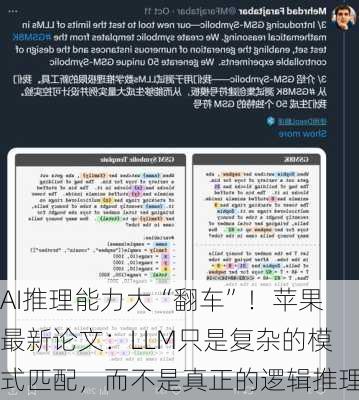 AI推理能力大“翻车”！苹果最新论文：LLM只是复杂的模式匹配，而不是真正的逻辑推理-第1张图片-