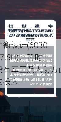 中衡设计(603017.SH)：暂时没有军工及人防方面的投入-第1张图片-