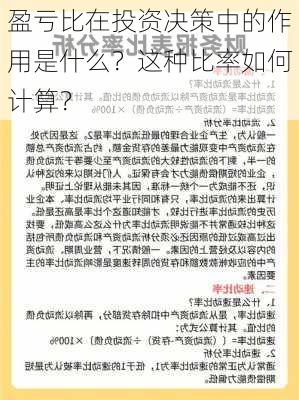 盈亏比在投资决策中的作用是什么？这种比率如何计算？-第3张图片-