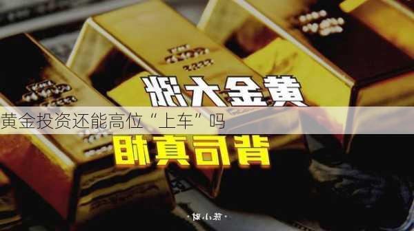 黄金投资还能高位“上车”吗-第1张图片-