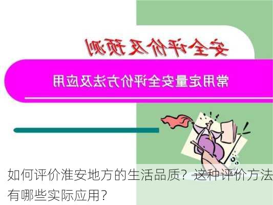 如何评价淮安地方的生活品质？这种评价方法有哪些实际应用？-第2张图片-