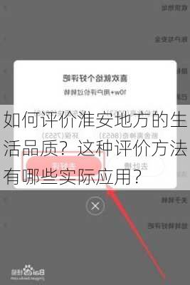 如何评价淮安地方的生活品质？这种评价方法有哪些实际应用？-第1张图片-