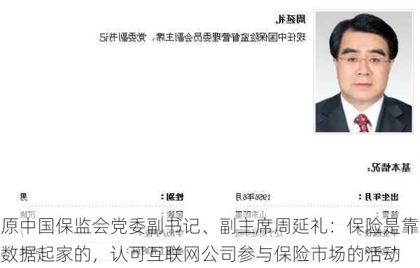 原中国保监会党委副书记、副主席周延礼：保险是靠数据起家的，认可互联网公司参与保险市场的活动-第2张图片-