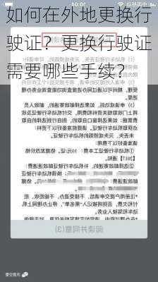 如何在外地更换行驶证？更换行驶证需要哪些手续？-第3张图片-