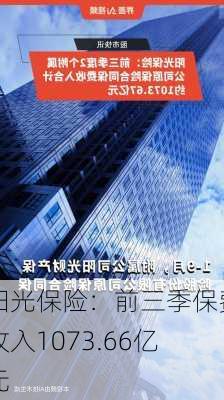 阳光保险：前三季保费收入1073.66亿元-第1张图片-