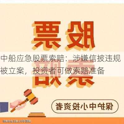 中船应急股票索赔：涉嫌信披违规被立案，投资者可做索赔准备-第1张图片-