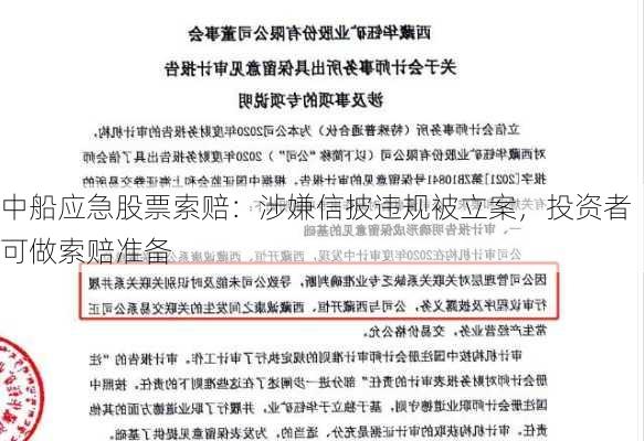 中船应急股票索赔：涉嫌信披违规被立案，投资者可做索赔准备-第2张图片-