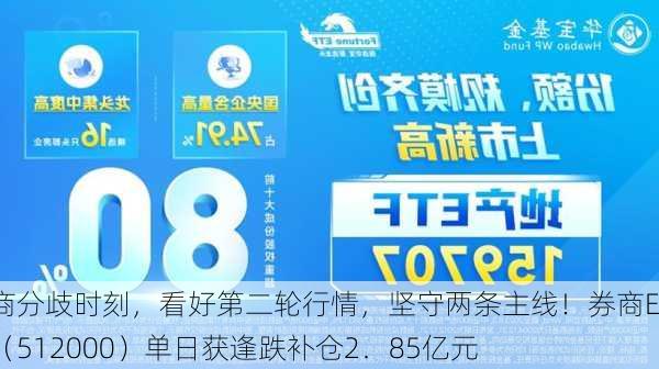 券商分歧时刻，看好第二轮行情，坚守两条主线！券商ETF（512000）单日获逢跌补仓2．85亿元-第2张图片-