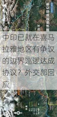 中印已就在喜马拉雅地区有争议的边界巡逻达成协议？外交部回应-第1张图片-