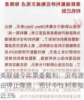 美联储今年票委戴利：没有理由停止降息，预计中性利率接近3%-第2张图片-